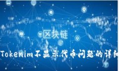 解决Tokenim不显示代币问题的详细指南