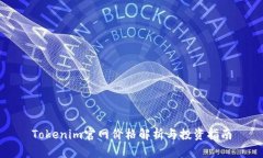 Tokenim官网价格解析与投资指南