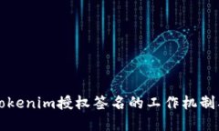 深入解读Tokenim授权签名的工作机制及应用场景