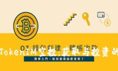 深入探讨TokenIM空投：获取与投资的全新机遇