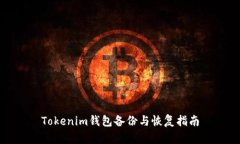 Tokenim钱包备份与恢复指南