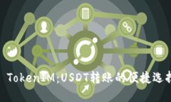 : TokenIM：USDT转账的便捷选择