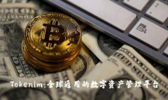 Tokenim：全球通用的数字资产管理平台