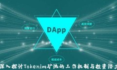 深入探讨Tokenim矿池的工作机制与投资潜力