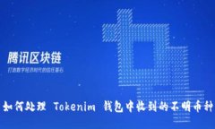 如何处理 Tokenim 钱包中收到的不明币种
