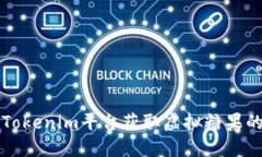 如何通过Tokenim平台获取虚拟糖果的详细指南