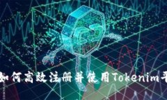 : 如何高效注册并使用Tokenim平台