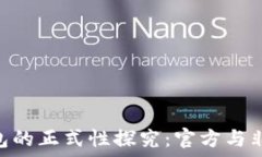   Tokenim钱包的正式性探究：官方与非官方的界限