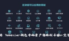 如何将 Tokenim 钱包中的资产转账到币安: 完整指南