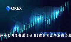 虚拟币为何选择匿名交易？探究背后的原因与影