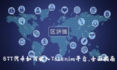 BTT代币如何放入Tokenim平台，全面指南