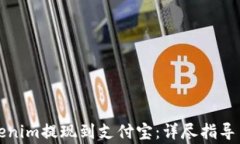 如何将Tokenim提现到支付宝：详尽指导与注意事项