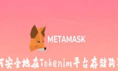 如何安全地在Tokenim平台存储狗狗币