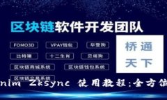 Tokenim Zksync 使用教程：全方位指南