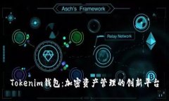 Tokenim钱包：加密资产管理的创新平台