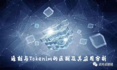 通刻与Tokenim的区别及其应用分析