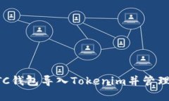 如何将BTC钱包导入Tokenim并管理数字资产