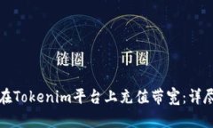 如何在Tokenim平台上充值带宽：详尽指南