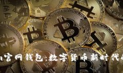 探索Tokenim官网钱包：数字货币新时代的“狐狸”