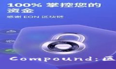深入探讨Tokenim Compound：区块链的未来与创新