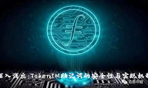 深入浅出：TokenIM助记词的安全性与实现机制