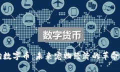 虚拟狗数字币：未来宠物经济的革命性转型