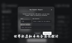 世界杯虚拟币的合法性探讨