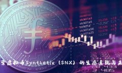 深入探索虚拟币Synthetix (SNX) 的生态系统与未来发