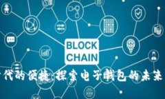数字时代的便捷：探索电子钱包的未来与趋势