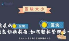 思考一个优质的TokenIM钱包切换指南：如何轻松管