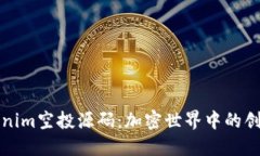 探秘Tokenim空投源码：加密世界中的创新与应用