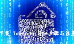 如何下载 Tokenim：详细步骤与注意事项