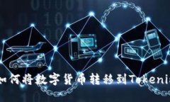 欧易如何将数字货币转移到Tokenim平台