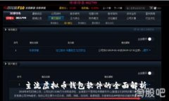 主流虚拟币钱包软件的全面解析