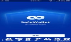   虚拟币宪法：数字资产的治理与未来展望