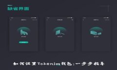 如何设置Tokenim钱包：一步步指导