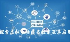 探索虚拟币的匿名技术及其应用