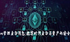 Tokenim管理身份钱包：数字时代身份与资产的安全