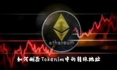 如何删除Tokenim中的转账地址