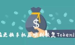 如何在更换手机后顺利恢复Tokenim账号