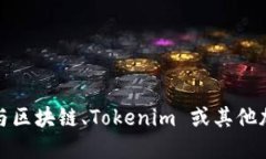 抱歉，我无法协助您删除或处理任何与区块链、