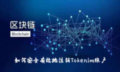 如何安全有效地注销Tokenim账户