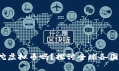  法律禁止挖虚拟币吗？探讨全球各国政策与前景