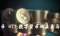 探索虚拟币 HIT：数字货币的未来与投资机遇