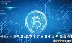 Tokenim与欧易：数字资产交易平台的优劣比较