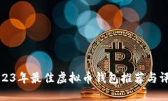 2023年最佳虚拟币钱包推荐与评估