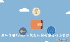 深入了解Tokenim钱包私钥的安全性与管理