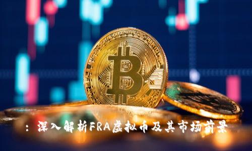 : 深入解析FRA虚拟币及其市场前景