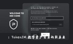 : TokenIM：数字资产交易的新未来