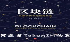 如何区分TokenIM的真伪